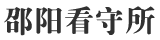 邵阳看守所网站